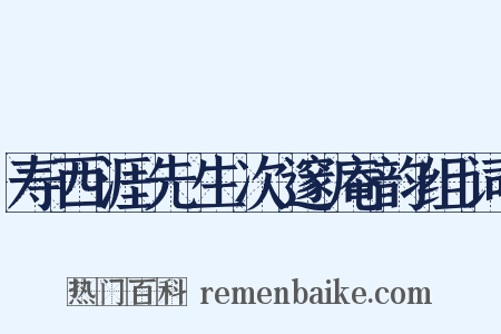 寿西涯先生次邃庵韵组词是什么意思的图片